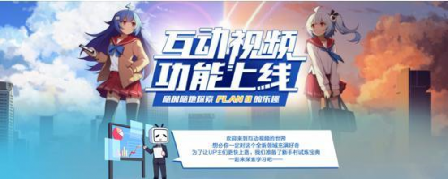 B站正式上線互動視頻功能，你探索了嗎？