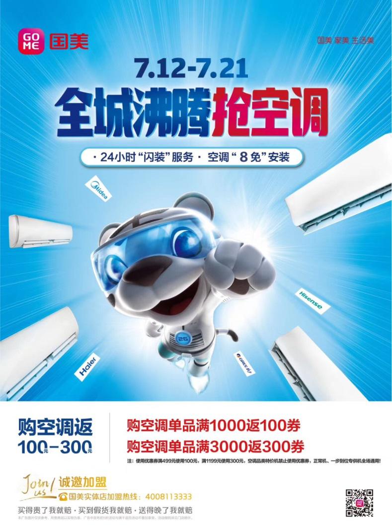 國美“全城沸騰”活動(dòng)送涼爽 下單搶空調(diào)最高立省700元