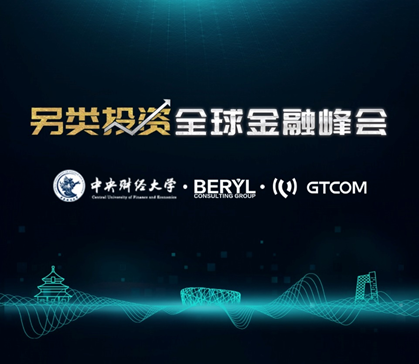 “另類(lèi)投資全球金融峰會(huì)”，你想知道的都在這里！