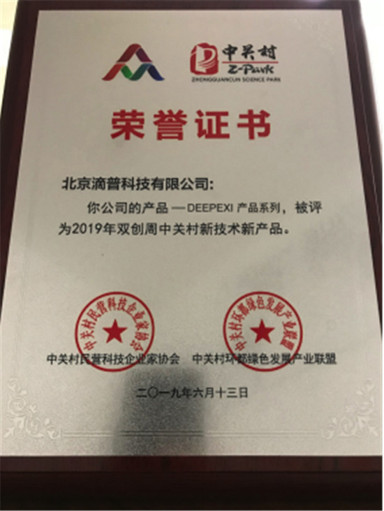 滴普科技DEEPEXI產品系列榮獲“2019雙創(chuàng)周中關村新技術新產品”獎