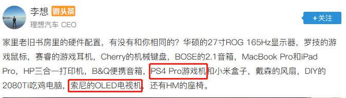 車界大佬李想竟是資深游戲玩家？這套索尼設(shè)備是多少人的夢想