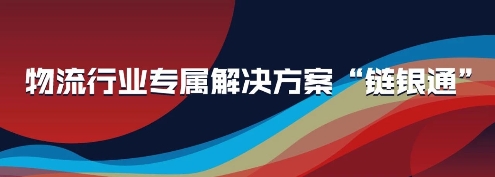 付錢拉“鏈銀通”產(chǎn)品亮相2019物流與供應(yīng)鏈信息化大會(huì)，強(qiáng)勢(shì)吸睛