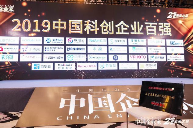 硬核創(chuàng)新！集奧聚合榮登《中國企業(yè)家》科創(chuàng)企業(yè)百強(qiáng)榜