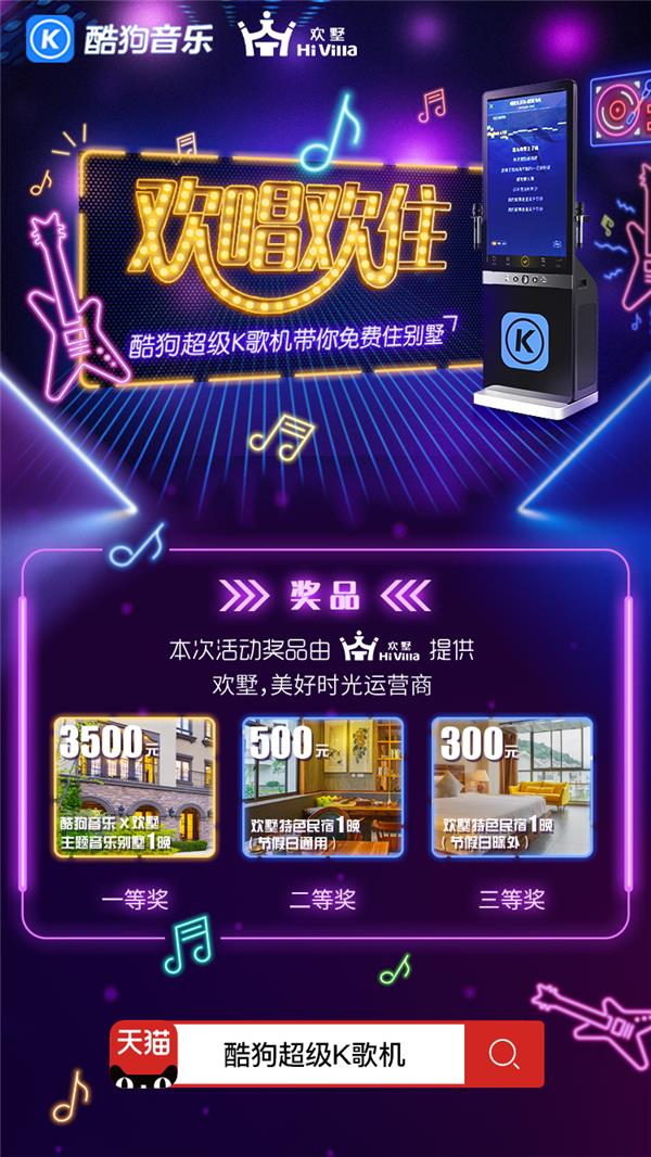 K歌挑戰(zhàn)掀起度假風(fēng)，酷狗超級K歌機(jī)帶你免費(fèi)住別墅