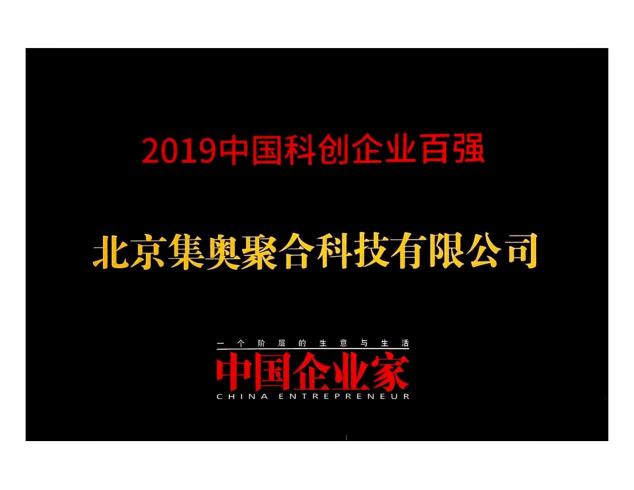 硬核創(chuàng)新！集奧聚合榮登《中國企業(yè)家》科創(chuàng)企業(yè)百強(qiáng)榜