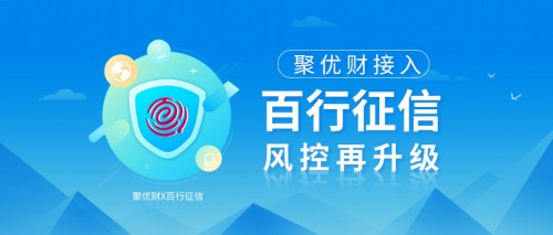 聚優(yōu)財接入百行征信，進一步釋放信用價值，風(fēng)控再升級！