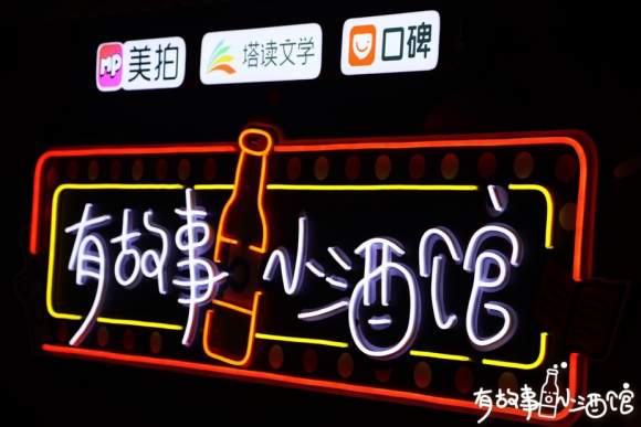 塔讀文學簽約作家純風一度、兮浠做客有故事小酒館