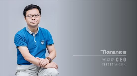 對(duì)話Transn傳神董事長(zhǎng)何恩培：打破魔咒，用科技創(chuàng)新“語(yǔ)”聯(lián)世界