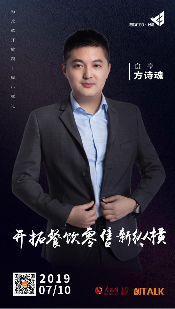 食亨CEO方詩魂接受人民網專訪