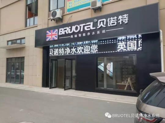 捷報(bào)！高端進(jìn)口凈水器貝諾特入駐安慶