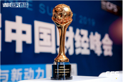 劍榮資產(chǎn)榮膺2019中國財經(jīng)峰會“年度卓越財富管理機構(gòu)獎 ”