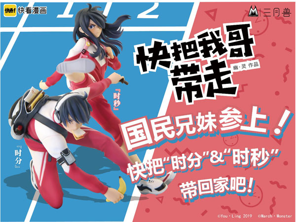 國民兄妹參上，《快把我哥帶走》正版手辦登錄摩點