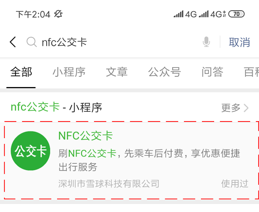 雪球科技聯(lián)合微信支付推出“NFC公交卡”，已在吉林全省上線！