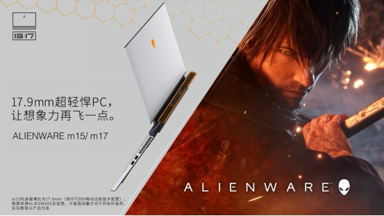再創(chuàng)顛覆，ALIENWARE發(fā)布超輕悍PC
