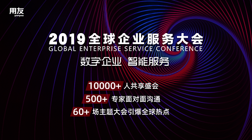 共建企業(yè)數(shù)字化新未來 2019全球企業(yè)服務(wù)大會(huì)即將召開