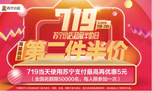 719蘇寧小店高溫津貼限時(shí)搶，線上線下優(yōu)惠折扣享不停