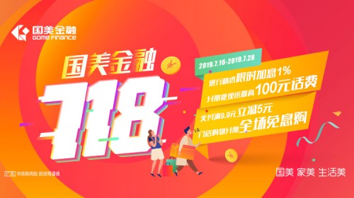 國(guó)美金融718鉅惠狂歡直至7月28日！