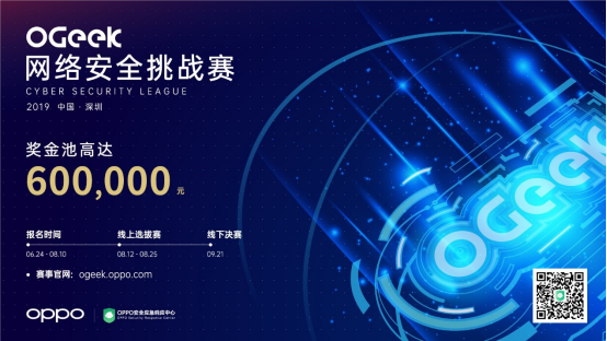 發(fā)起OGeek網(wǎng)絡(luò)安全挑戰(zhàn)賽，OPPO首次聚焦產(chǎn)業(yè)網(wǎng)絡(luò)安全課題