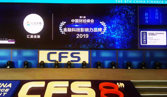 第八屆中國(guó)財(cái)經(jīng)峰會(huì)順利閉幕，匯盈金服榮獲“2019金融科技影響力品牌”獎(jiǎng)！