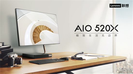 優(yōu)雅設計服務品質生活，聯想AIO 520X一體機今日正式上市