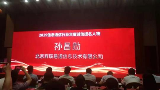 容聯(lián)CEO孫昌勛獲2019信息通信行業(yè)年度誠(chéng)信提名人物