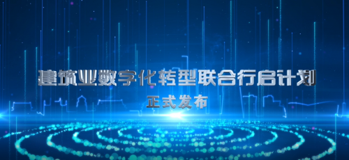 互聯(lián)網(wǎng)+數(shù)字建筑融合創(chuàng)新，廣聯(lián)達(dá)亮相工程建設(shè)行業(yè)互聯(lián)網(wǎng)大會(huì)