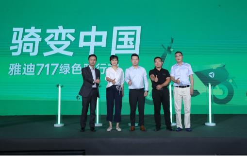 雅迪“717綠色騎行節(jié)”宣布環(huán)保“三新”行動(dòng) 用一個(gè)億“騎變中國(guó)”
