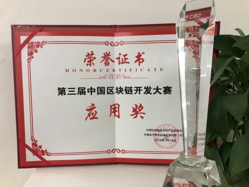 國美金融榮獲第三屆中國區(qū)塊鏈開發(fā)大賽“應用獎”！