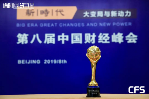 九章云極榮膺第八屆中國財經(jīng)峰會”2019人工智能先鋒獎“