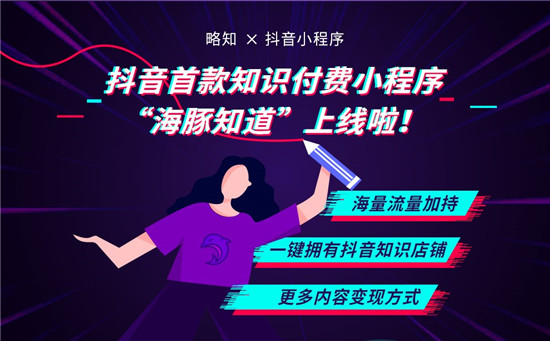 海豚知道抖音小程序上線，略知為內(nèi)容創(chuàng)業(yè)者開辟知識付費新生態(tài)