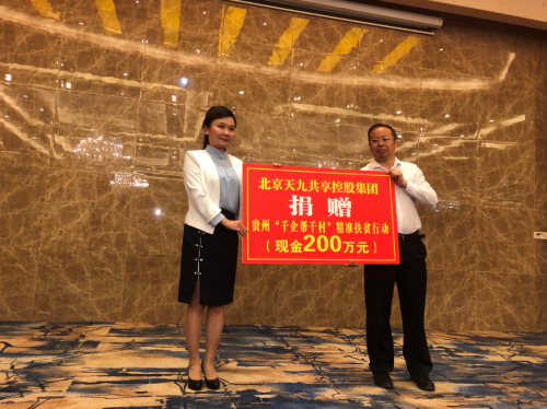 “輸血+造血” 天九共享攜手工商聯(lián) 打造精準扶貧新模式