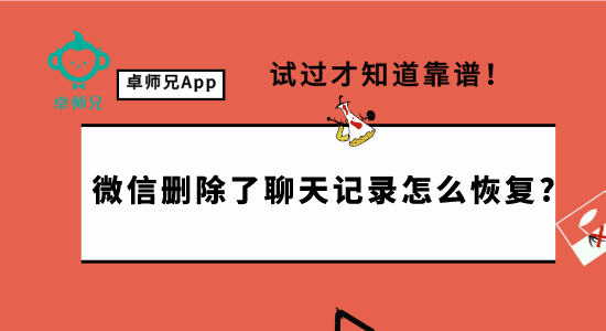 微信刪除了聊天記錄怎么恢復?試過才知道靠譜！