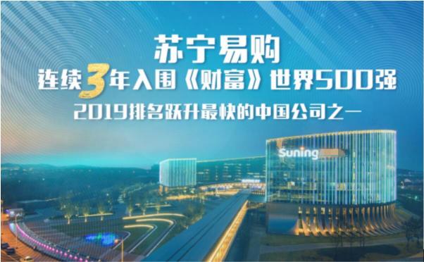 連續(xù)3年入選世界500強！蘇寧全品類、全場景、全渠道布局矚目