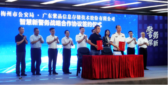 紫晶存儲與梅州市公安局達(dá)成戰(zhàn)略合作 光存儲加速科技興警時代到來