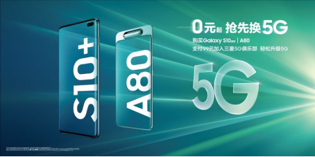 4G的價(jià)格買5G的手機(jī)？三星5G先鋒計(jì)劃低至0元起換機(jī)