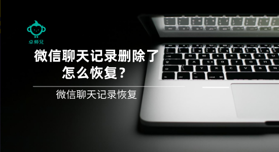 微信聊天記錄刪除了怎么恢復(fù)？微信聊天記錄恢復(fù)