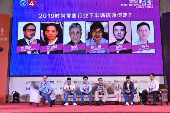2019中國時尚轉型高峰論壇暨時尚行業(yè)CIO夏季峰會圓滿落幕