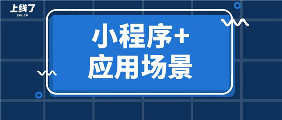 如何利用“小程序+”一次性解決多個(gè)場(chǎng)景營(yíng)銷(xiāo)難題？