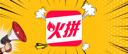 左手下沉右手升級，火拼商城的社交新零售藍海