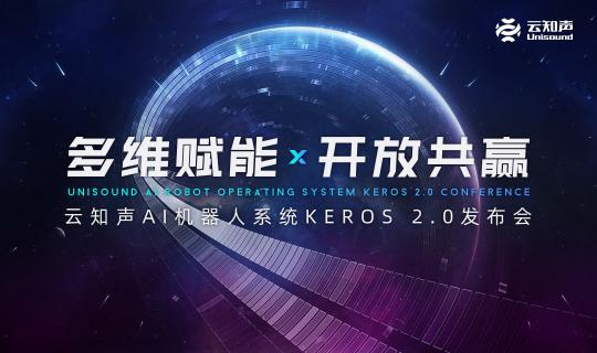 對話云知聲：做落地能力最強的 AI 公司