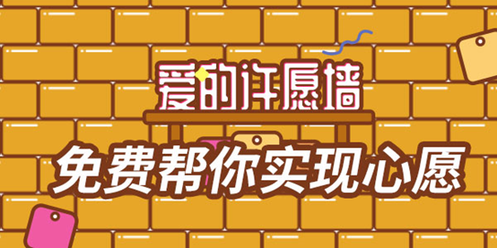 有緣網(wǎng)上線“愛的許愿墻”，幫助用戶實現(xiàn)幸福時刻