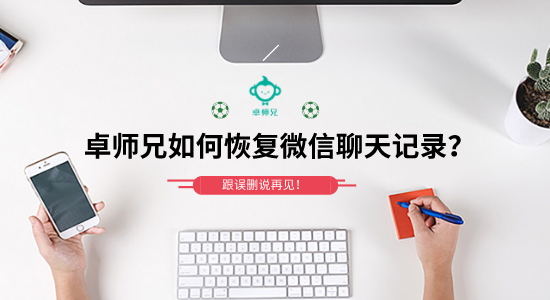 卓師兄如何恢復微信聊天記錄？跟誤刪說再見！