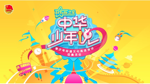 五湖四海京城聚 中華少年說中國總決賽迎來51Talk學(xué)員綻放時(shí)刻