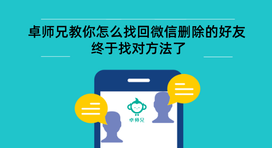 卓師兄教你怎么找回微信刪除的好友 終于找對(duì)方法了