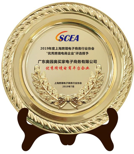 奧買家榮獲SECG優(yōu)秀跨境電商平臺企業(yè)，雙線購模式獲肯定