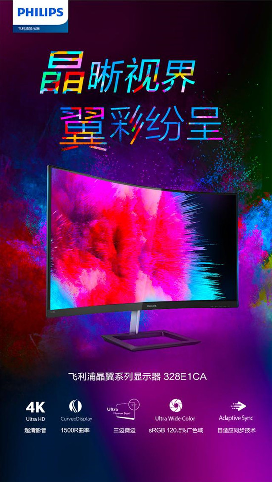 驚艷視覺效果!飛利浦晶翼系列顯示器328E1CA好評(píng)如潮!