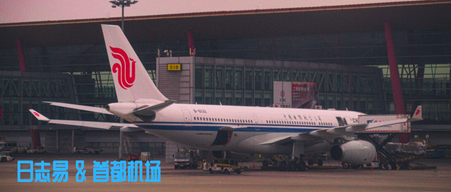 日志易簽約首都機場，雙方共建智能日志中心