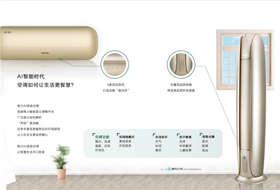 騰訊云小微攜手格力推出AI語音空調(diào)，高端、智能或成為市場增長新動力