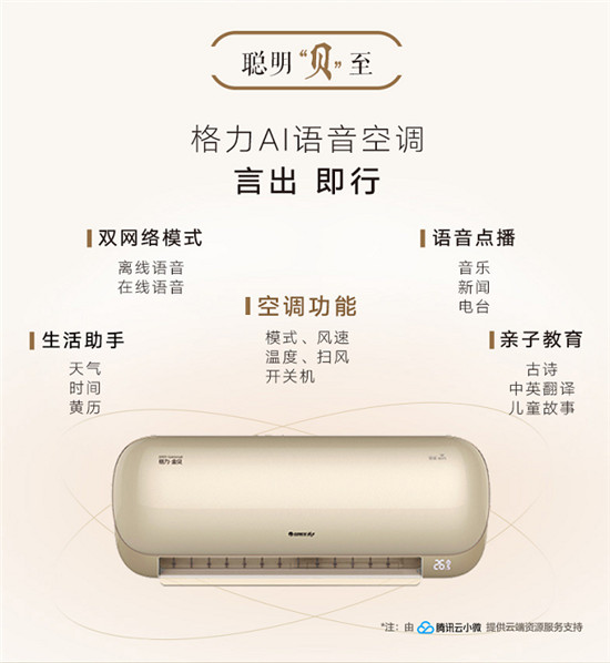 騰訊云小微攜手格力推出AI語音空調(diào)，高端、智能或成為市場增長新動力
