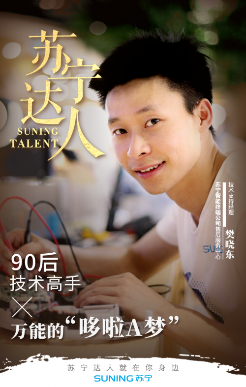 蘇寧智能終端公司的哆啦A夢，看“萬能的曉東”如何玩轉(zhuǎn)技術(shù)